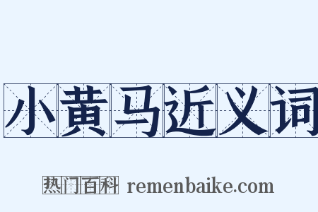 小黄马近义词是什么意思的图片